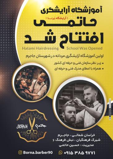 عکس آموزشگاه و آرایشگاه مردانه برنا[حسین حاتمی]